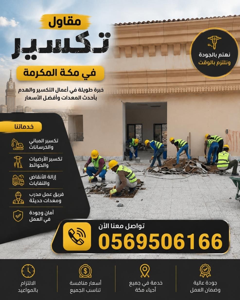  مقاول تكسير بمكة 